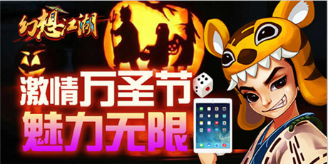萬(wàn)圣節(jié)狂歡派對(duì) 來(lái)《幻想江湖》輕松拿大獎(jiǎng)