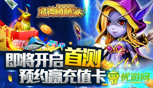 《魔獸萌萌噠》即將開(kāi)啟首測(cè) 預(yù)約贏充值卡