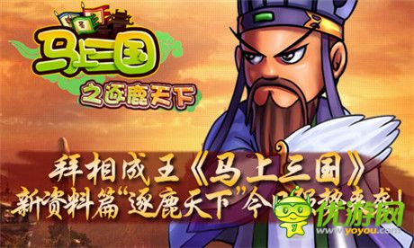 建功立業(yè)《馬上三國》新資料篇“逐鹿天下”強勢來襲