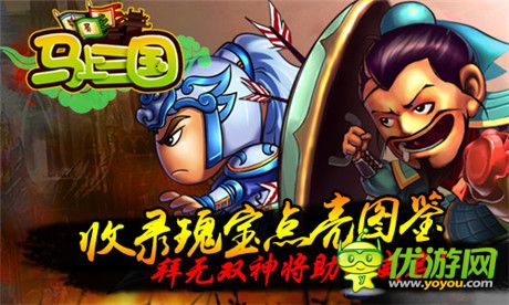 建功立業(yè)《馬上三國》新資料篇“逐鹿天下”強勢來襲