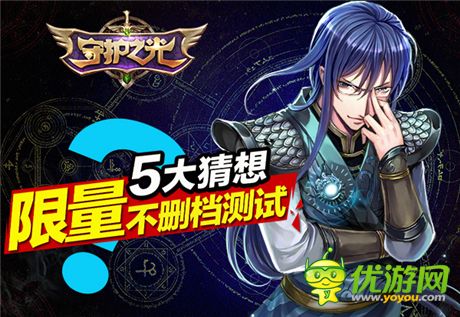 顛覆就在眼前《守護(hù)之光》限量不刪檔測(cè)試大猜想