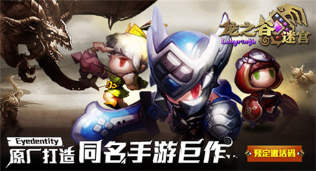 延續(xù)經典全新突破《龍之谷迷宮》開啟ARPG新時代