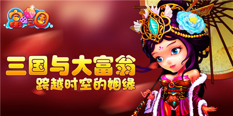甜蜜雙人游《富甲三國(guó)》開通港澳新航線