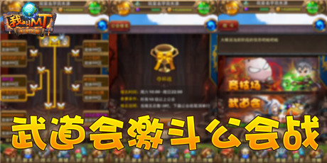 《我叫MT》安卓測(cè)試服揭開公會(huì)戰(zhàn)爭(zhēng)帷幕