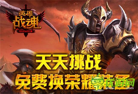 來(lái)《英雄戰(zhàn)魂》天天挑戰(zhàn) 免費(fèi)換榮耀裝備