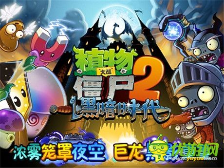 問(wèn)題來(lái)了!植物大戰(zhàn)僵尸2黑暗世界即將傾城來(lái)襲