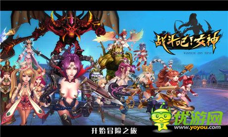 3D易上癮《戰(zhàn)斗吧!女神》媒體試玩報(bào)告