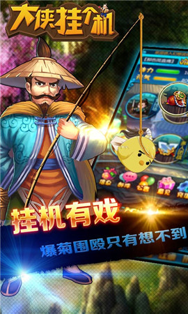 不勞而獲游走江湖《大俠掛個機》IOS版本開放下載