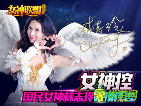 林志玲登報(bào)相約《女神聯(lián)盟》11.13真愛公測