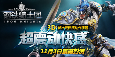 封測探秘《鋼鐵騎士團(tuán)》注重操作和策略的ARPG