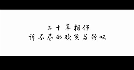 20年，終于等來仙劍首支紀錄片《最好的時光》