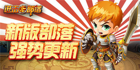 《進(jìn)擊的部落：無盡戰(zhàn)歌》：新版部落今日強勢降臨