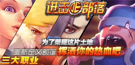 《進(jìn)擊的部落：無盡戰(zhàn)歌》：新版部落今日強勢降臨