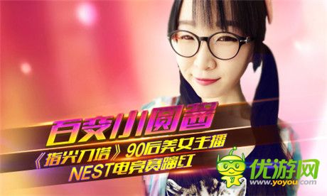 百變小圓醬《指尖刀塔》90后美女主播NEST電競(jìng)賽躥紅