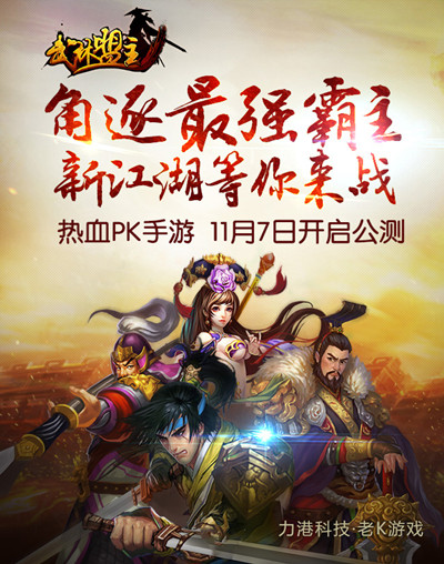 《武林盟主》今日震撼公測 快來開啟你的江湖道！