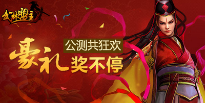 《武林盟主》今日震撼公測 快來開啟你的江湖道！