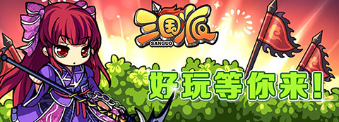 光棍節(jié)還單身？《三國派》女神級武將陪你不孤單