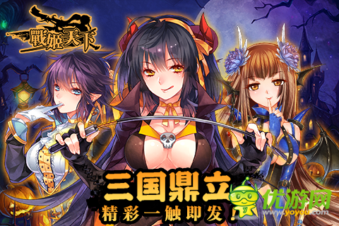 《戰(zhàn)姬天下》好禮無限 萬圣周邊大放送！