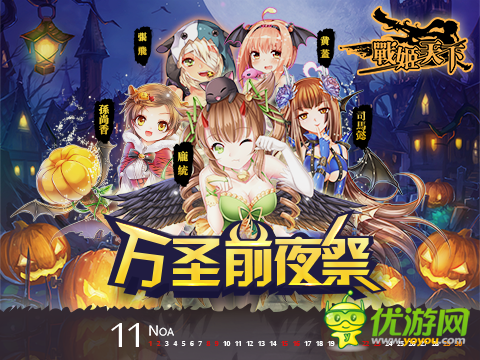 《戰(zhàn)姬天下》好禮無限 萬圣周邊大放送！