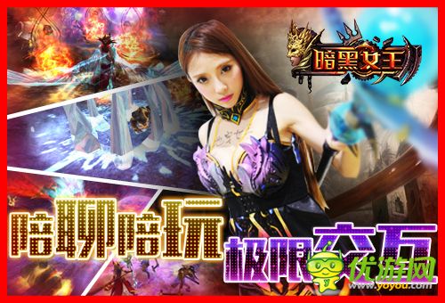 陪聊陪玩陪練級(jí) 《暗黑女王》1112千位美女主播你約嗎？