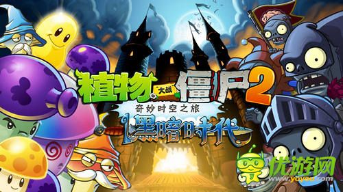 植物大戰(zhàn)僵尸2大更新 11月黑暗時(shí)代掀起魔幻風(fēng)暴
