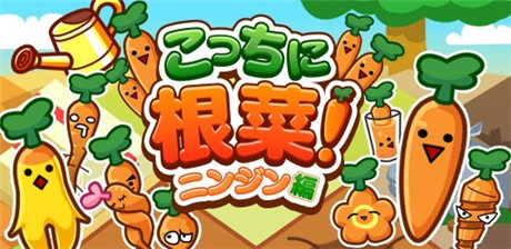 想你所想 種你所種《這是根菜 胡蘿卜篇》評(píng)測