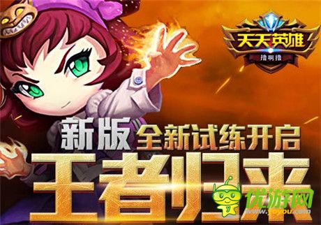 王者歸來(lái)6637手游《天天英雄》新版全新試練開(kāi)啟