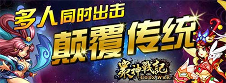 脫單就在今日《眾神戰(zhàn)記》今日WP平臺首發(fā)