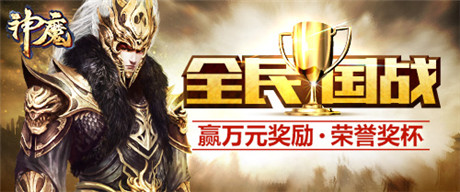 百萬玩家同臺(tái)競技《神魔》全民國戰(zhàn)開啟