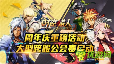 周年慶活動上線《時空獵人》年度跨服公會戰(zhàn)打響
