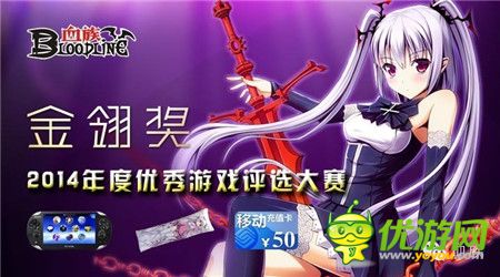 《血族》榮獲2014金翎獎(jiǎng)“最佳原創(chuàng)移動(dòng)游戲”獎(jiǎng)