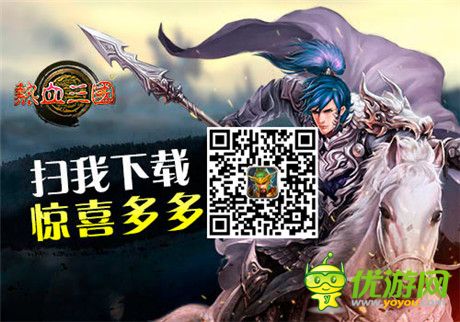 頁(yè)游傳承 看手游《熱血三國(guó)》如何玩出新花樣
