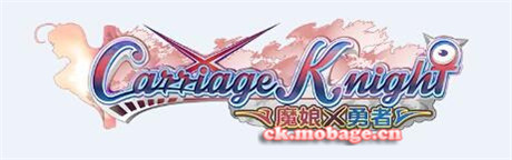 考據黨：從《Carriage♀Knight》到《魔娘X勇者》