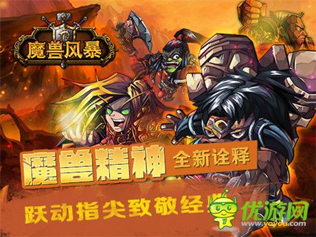 游戲革命性創(chuàng)新《魔獸風(fēng)暴》今日11時(shí)刪檔開啟