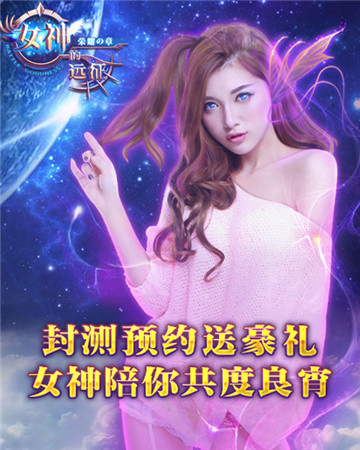 迎《女神的遠(yuǎn)征》封測(cè) 預(yù)約有好禮你約了嗎