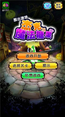 《杰克與魔法糖果》——萌萌的童話(huà)風(fēng)脫出游戲