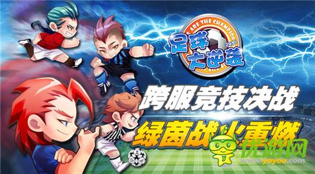 綠茵戰(zhàn)火重燃《足球大逆襲》跨服天梯賽勁爆開(kāi)啟