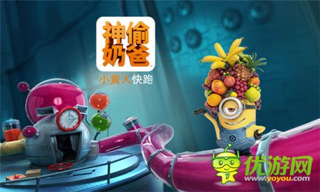 《神偷奶爸：小黃人快跑》果醬工廠(chǎng)11.27爆萌來(lái)襲
