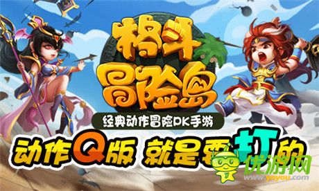 2D動(dòng)作冒險(xiǎn)手游《格斗冒險(xiǎn)島》IOS版本上線(xiàn)