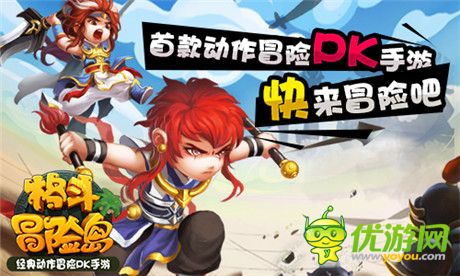 2D動(dòng)作冒險(xiǎn)手游《格斗冒險(xiǎn)島》IOS版本上線(xiàn)