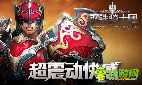 高富帥云集《鋼鐵騎士團(tuán)》公測預(yù)定贏女神