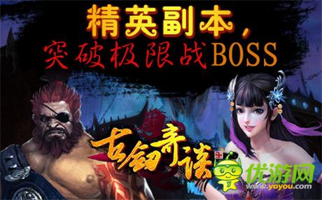 戰(zhàn)斗集結號角吹響《古劍奇談》多元副本爽不停