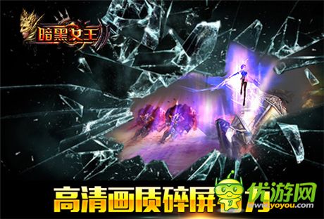 精確評測《暗黑女王》“碎屏手游”的傳說