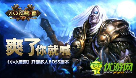 讓你爽到咆哮《小小魔獸》開(kāi)創(chuàng)多人BOSS副本
