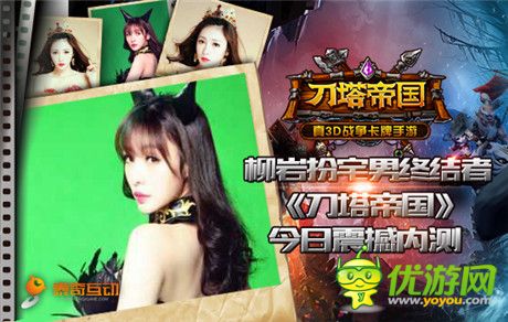 柳巖扮宅男終結(jié)者《刀塔帝國》今日震撼內(nèi)測