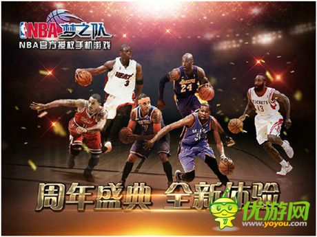 挑逗你的神經(jīng)《NBA夢(mèng)之隊(duì)》周年慶活動(dòng)全面來襲