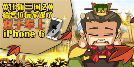 豪禮無限送《狂斬三國(guó)2》IOS跳票被稱業(yè)內(nèi)良心