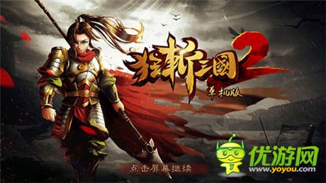 豪禮無限送《狂斬三國(guó)2》IOS跳票被稱業(yè)內(nèi)良心