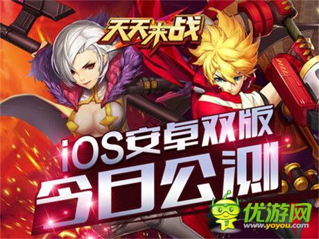 激爽停不下來(lái)《天天來(lái)戰(zhàn)》iOS安卓雙版今日公測(cè)