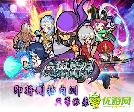 只等你來(lái)戰(zhàn)《魔界戰(zhàn)紀(jì)》即將刪檔內(nèi)測(cè)